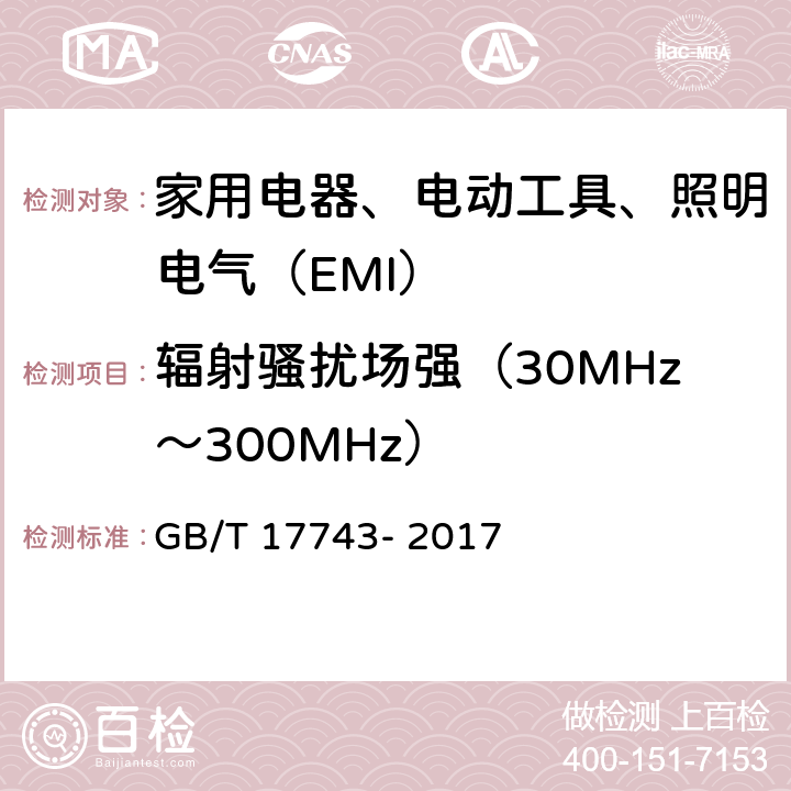 辐射骚扰场强（30MHz～300MHz） 电气照明和类似设备的无线电骚扰特性的限值和测量方法 GB/T 17743- 2017 4.4