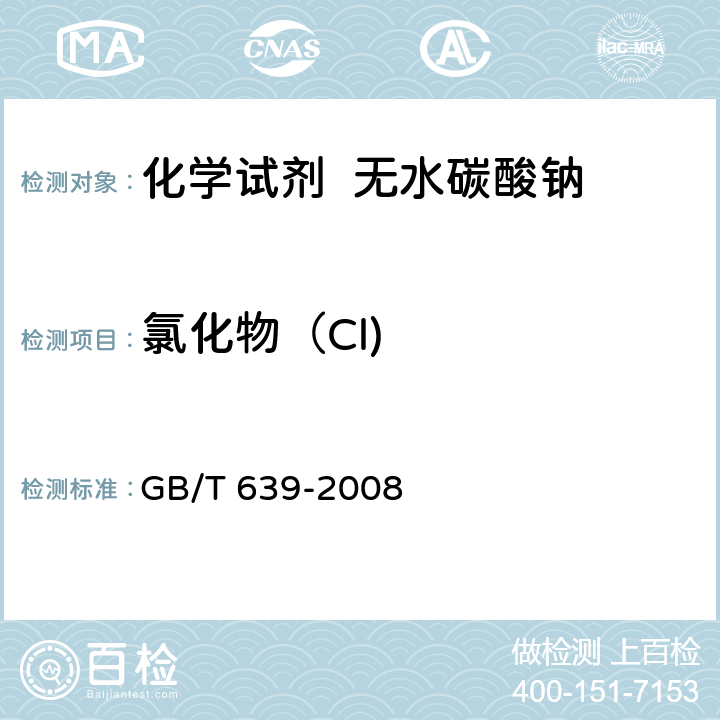 氯化物（Cl) 化学试剂 无水碳酸钠 GB/T 639-2008 5.7