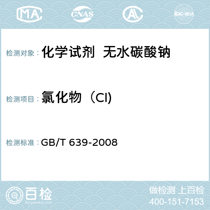 氯化物（Cl) GB/T 639-2008 化学试剂 无水碳酸钠