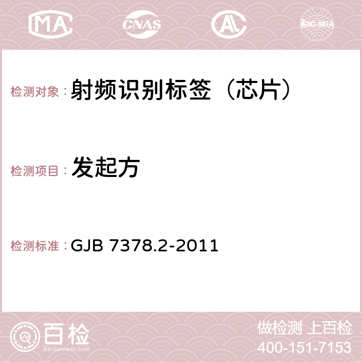 发起方 军用射频识别空中接口符合性测试方法 第2部分：2.45GHz GJB 7378.2-2011 6