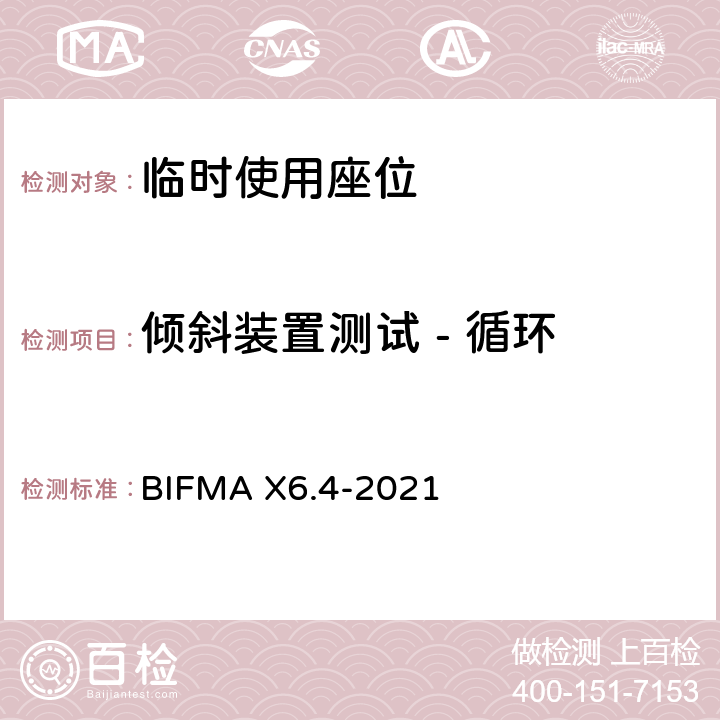 倾斜装置测试 - 循环 临时使用座位 BIFMA X6.4-2021 条款20