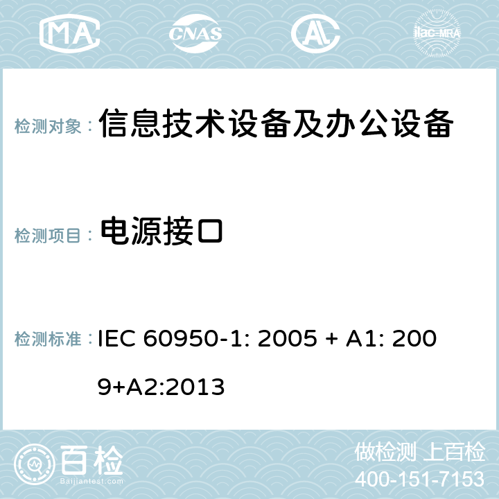 电源接口 信息技术设备 安全 第1部分：通用要求 IEC 60950-1: 2005 + A1: 2009+A2:2013