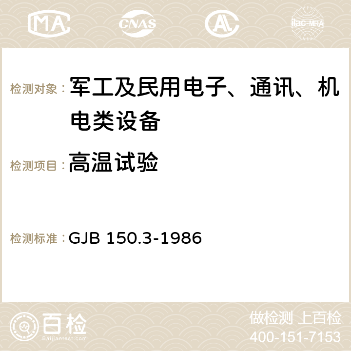 高温试验 军用装备环境试验方法 高温试验 GJB 150.3-1986