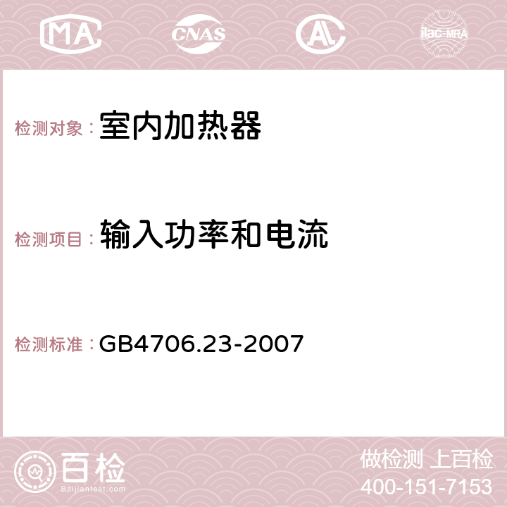 输入功率和电流 《家用和类似用途电器的安全 第2部分：室内加热器的特殊要求》 GB4706.23-2007 10