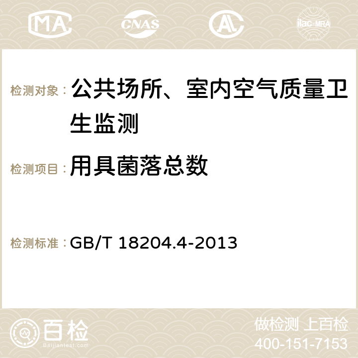 用具菌落总数 公共场所卫生检验方法 第4部分 GB/T 18204.4-2013
