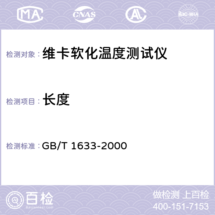 长度 热塑性塑料维卡软化温度(VST)的测定 GB/T 1633-2000 4.2 4.3