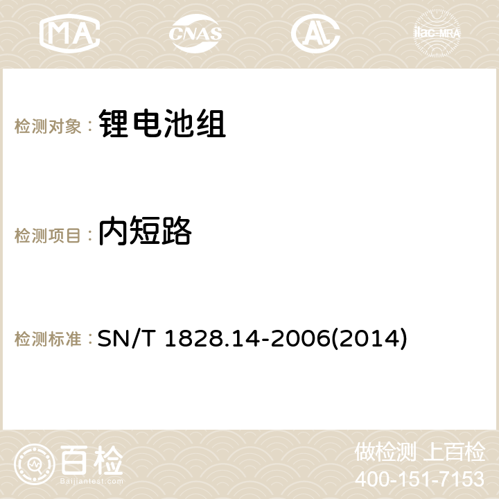 内短路 进出口危险货物分类试验方法 第14部分：锂电池组 SN/T 1828.14-2006(2014) 5.4