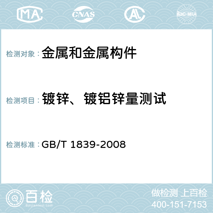 镀锌、镀铝锌量测试 钢产品镀锌层质量试验方法 GB/T 1839-2008
