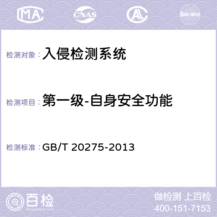 第一级-自身安全功能 信息安全技术 网络入侵检测系统技术要求和测试评价方法 GB/T 20275-2013 6.1.2, 7.3.2