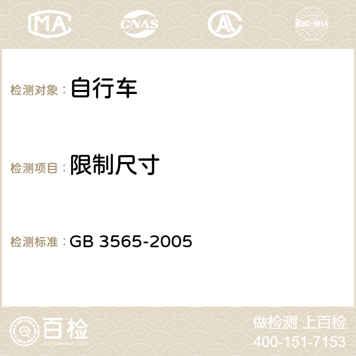 限制尺寸 自行车安全要求 
GB 3565-2005 条款 12.1