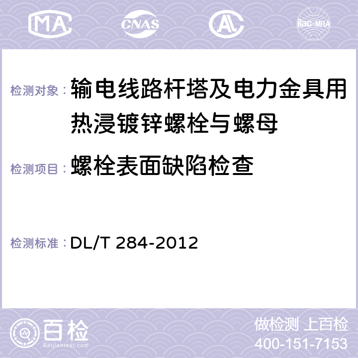 螺栓表面缺陷检查 输电线路杆塔及电力金具用热浸镀锌螺栓与螺母 DL/T 284-2012 5.3.1