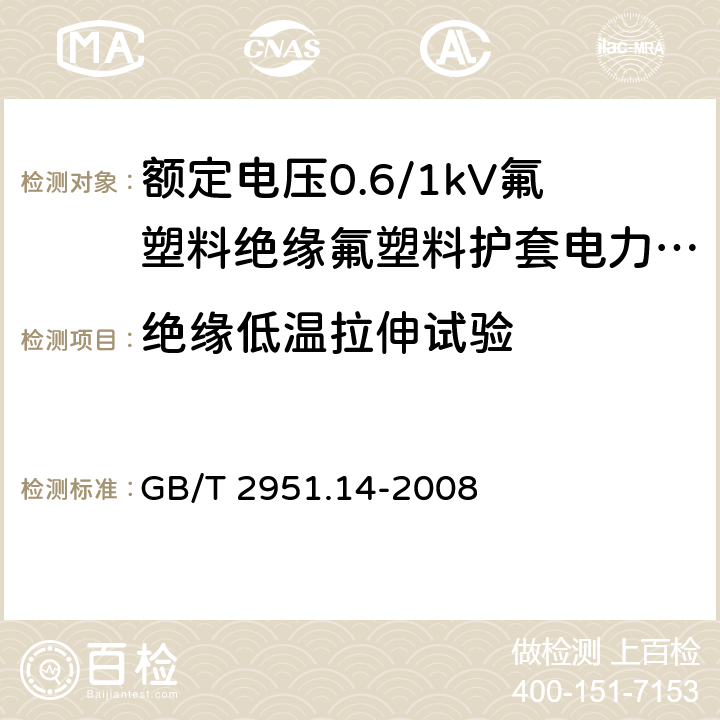 绝缘低温拉伸试验 《电缆和光缆绝缘和护套材料通用试验方法 第14部分：通用试验方法 低温试验 》 GB/T 2951.14-2008