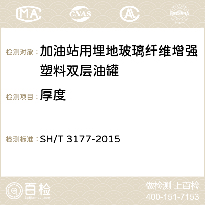 厚度 加油站用埋地玻璃纤维增强塑料双层油罐工程技术规范 SH/T 3177-2015 /8.3