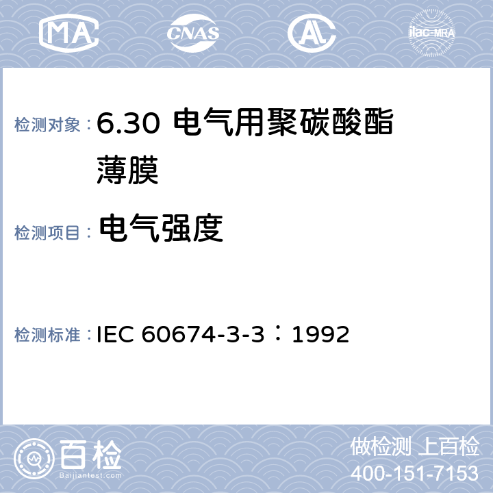电气强度 电气用塑料薄膜规范 第3部分：单项材料规范 第3篇：对电气绝缘用聚碳酸酯（PC)薄膜的要求 IEC 60674-3-3：1992 5.2