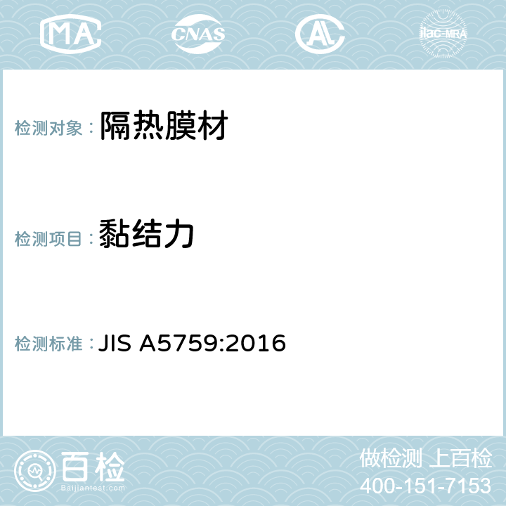 黏结力 JIS A5759-2016 玻璃胶膜