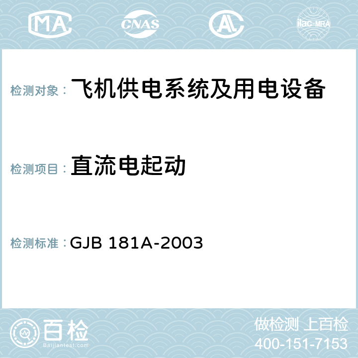 直流电起动 飞机供电特性 GJB 181A-2003 5.3