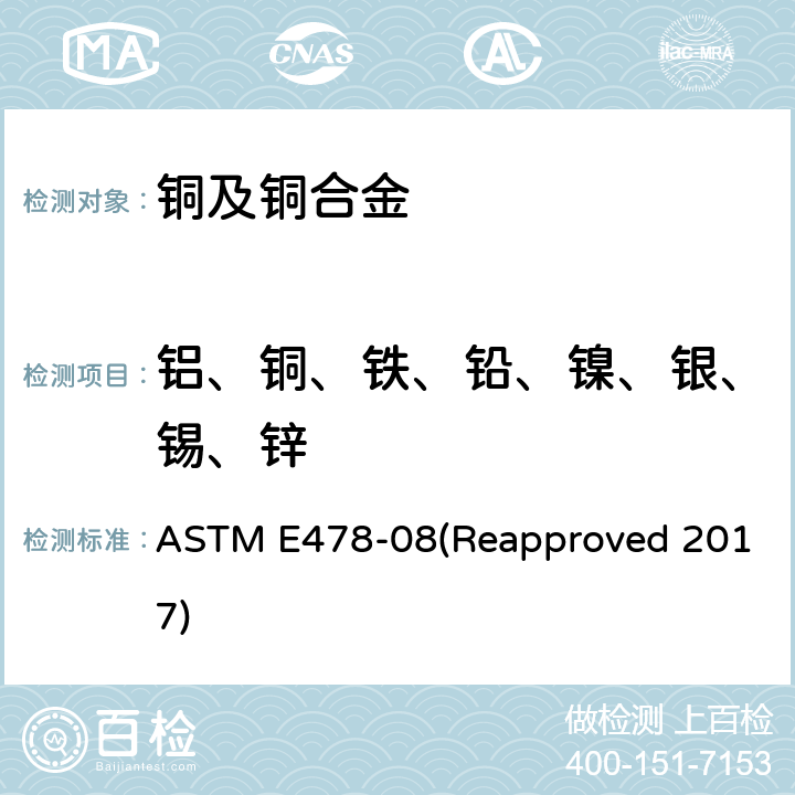 铝、铜、铁、铅、镍、银、锡、锌 铜合金化学分析的标准试验方法 ASTM E478-08(Reapproved 2017)