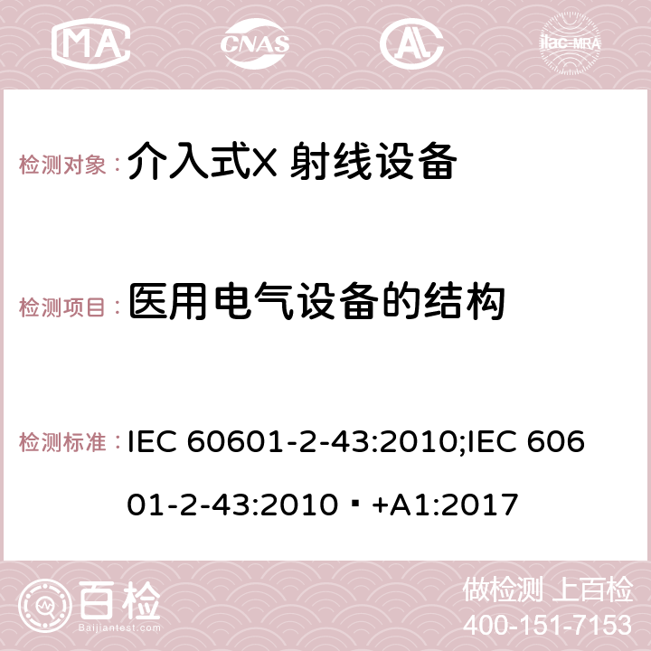 医用电气设备的结构 IEC 60601-2-43 医用电气设备第2-43部分：介入操作X射线设备基本安全与基本性能专用要求 :2010;:2010 +A1:2017 条款201.15