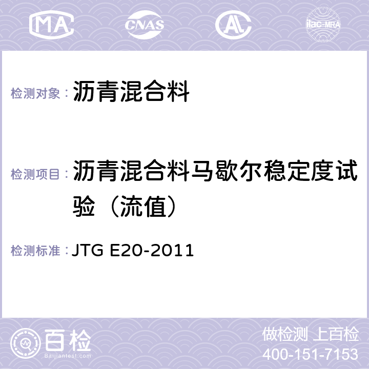 沥青混合料马歇尔稳定度试验（流值） 公路工程沥青及沥青混合料试验规程 JTG E20-2011