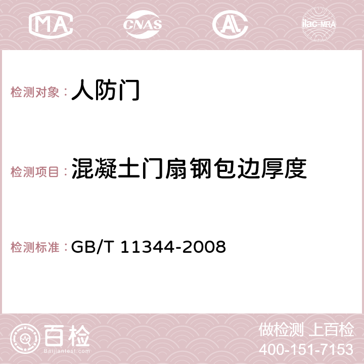 混凝土门扇钢包边厚度 《接触式超声脉冲回波法测厚方法》 GB/T 11344-2008 9