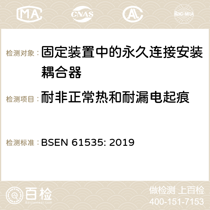 耐非正常热和耐漏电起痕 固定装置中的永久连接安装耦合器 BSEN 61535: 2019 24