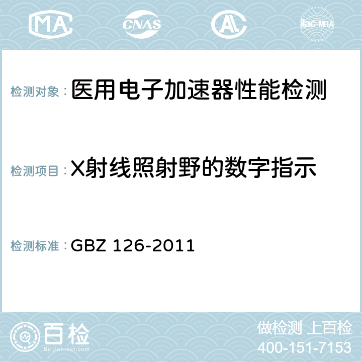 X射线照射野的数字指示 GBZ 126-2011 电子加速器放射治疗放射防护要求