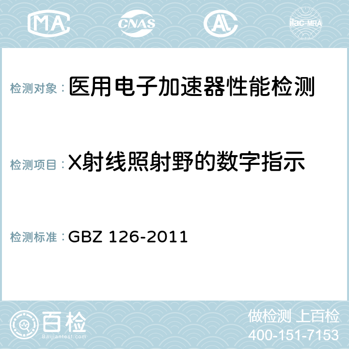 X射线照射野的数字指示 电子加速器放射治疗放射防护要求 GBZ 126-2011