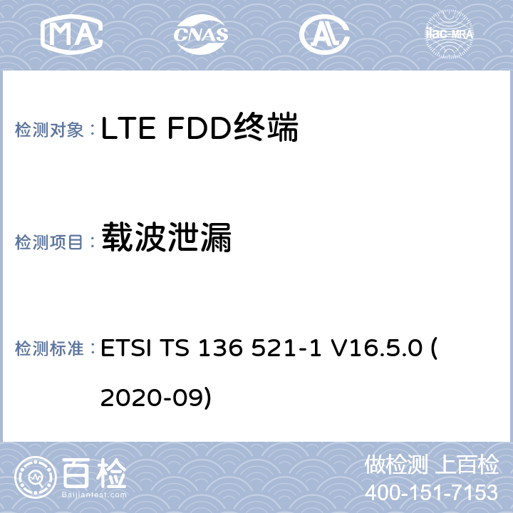 载波泄漏 LTE.演进的通用地面无线电接入（E-UTRA）.用户设备（UE）一致性规范.无线电传输和接收.第1部分：一致性试验 ETSI TS 136 521-1 V16.5.0 (2020-09) 6.5.2.2