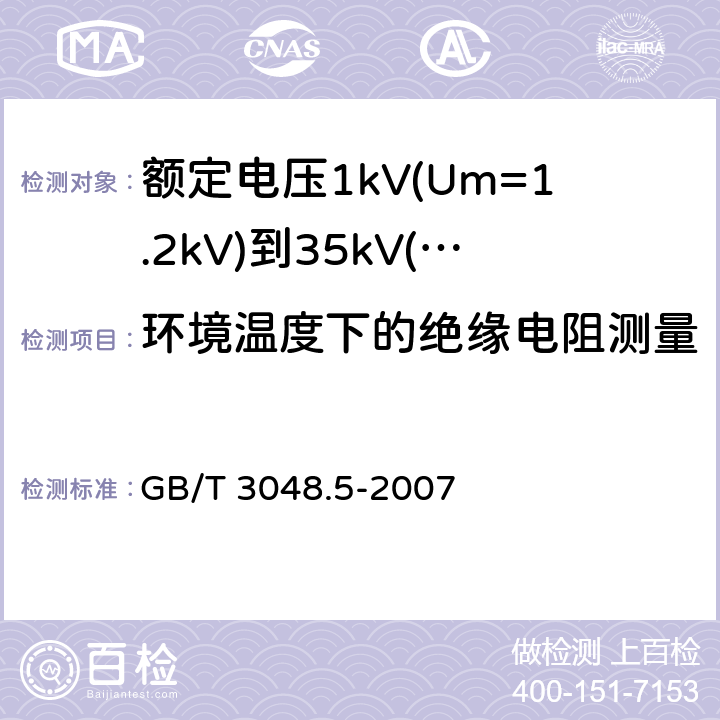 环境温度下的绝缘电阻测量 电线电缆电性能试验方法 第5部分:绝缘电阻试验 GB/T 3048.5-2007