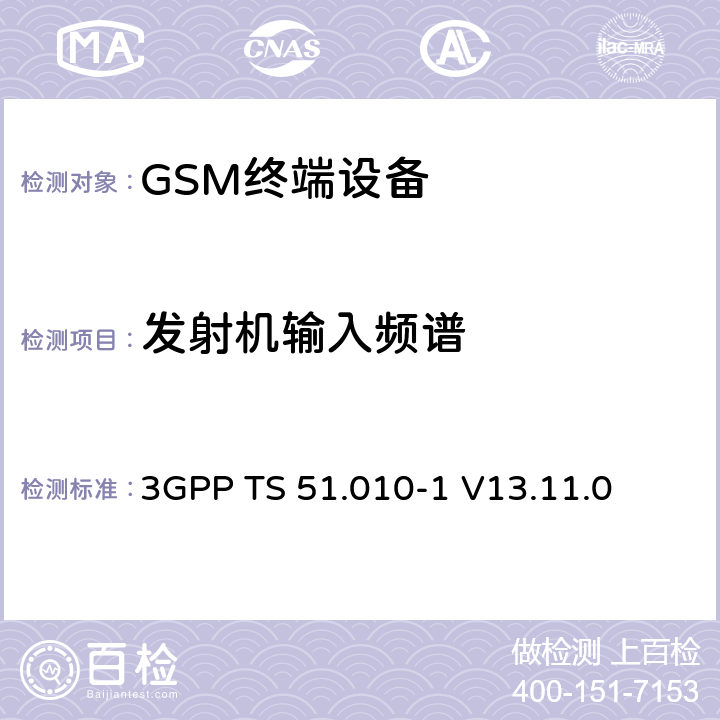 发射机输入频谱 3GPP TS 51.010-1 V13.11.0 数字蜂窝电信系统（第二阶段）（GSM）； 移动台（MS）一致性规范  13.4