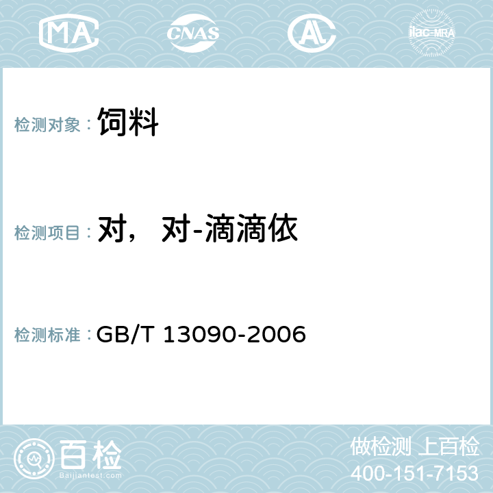 对，对-滴滴依 饲料中六六六、滴滴涕的测定 GB/T 13090-2006