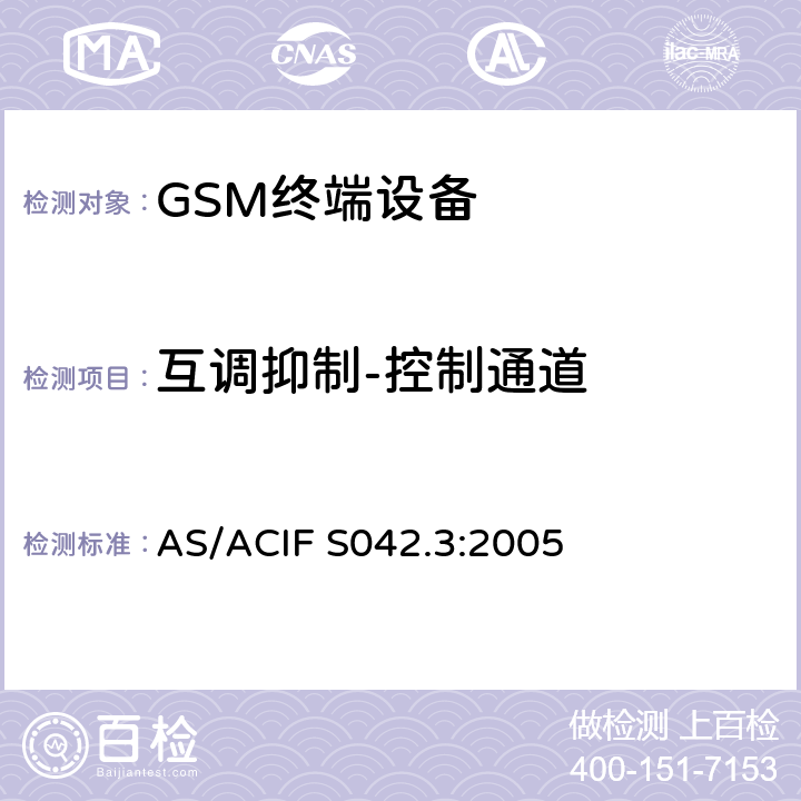 互调抑制-控制通道 连接到电信网络空中接口的要求— 第3部分：连接到电信网络空中接口的要求— 第3部分：GSM客户设备 AS/ACIF S042.3:2005 5