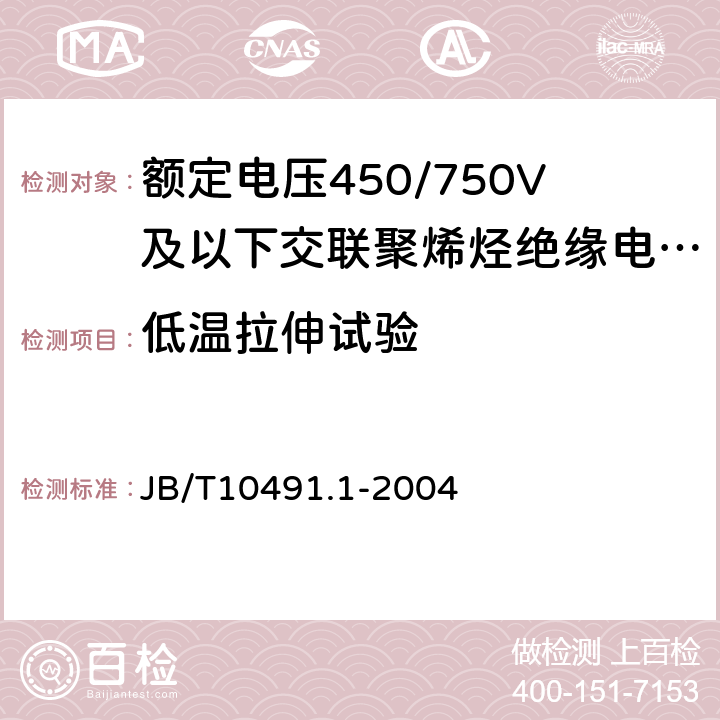 低温拉伸试验 额定电压450/750V及以下交联聚烯烃绝缘电线和电缆第1部分：一般规定 JB/T10491.1-2004 6.1