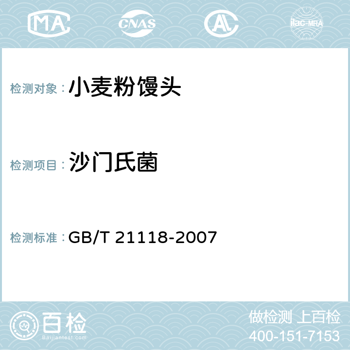 沙门氏菌 小麦粉馒头 GB/T 21118-2007 5.8