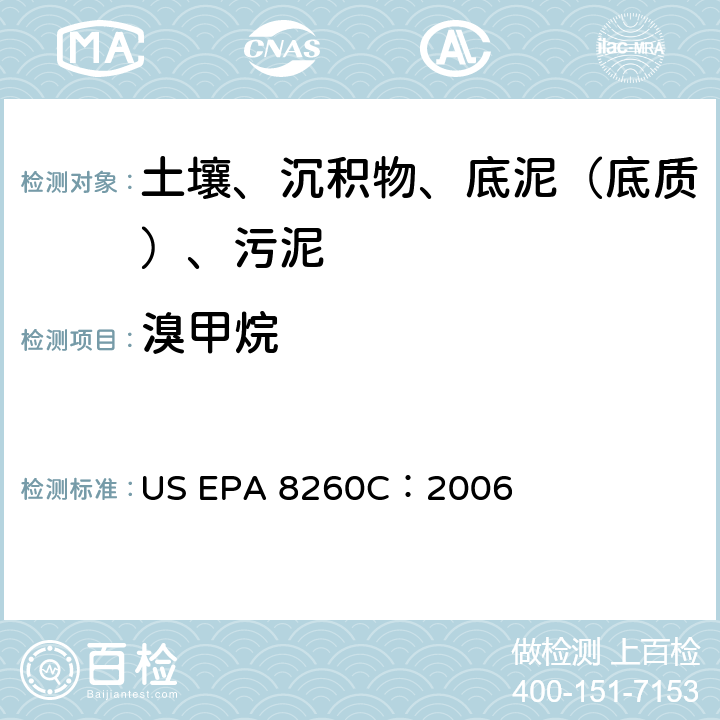 溴甲烷 GC/MS 法测定挥发性有机化合物 美国环保署试验方法 US EPA 8260C：2006