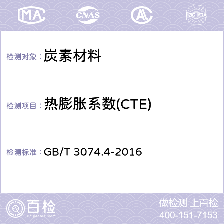 热膨胀系数(CTE) 石墨电极测定方法 石墨电极热膨胀系数(CTE)测定方法 GB/T 3074.4-2016