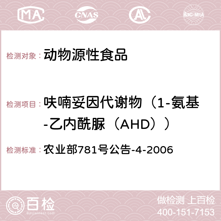 呋喃妥因代谢物（1-氨基-乙内酰脲（AHD）） 动物源性食品中硝基呋喃类代谢物残留量的测定 高效液相色谱-串联质谱法 农业部781号公告-4-2006