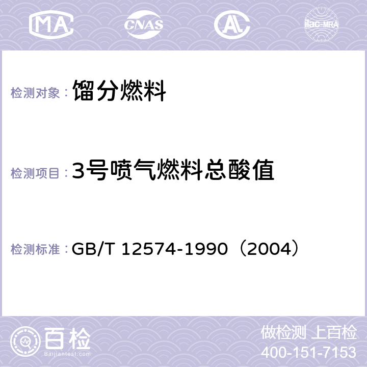 3号喷气燃料总酸值 喷气燃料总酸值测定法 GB/T 12574-1990（2004）