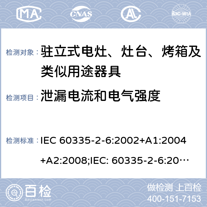 泄漏电流和电气强度 家用和类似用途电器的安全驻立式电灶、灶台、烤箱及类似用途器具的特殊要求 IEC 60335-2-6:2002+A1:2004 +A2:2008;IEC: 60335-2-6:2014+A1:2018;
EN 60335-2-6:2003+A1:2005+A2:2008+ A11:2010 + A12:2012 + A13:2013; EN 60335-2-6:2015+A11:2020+A1:2020; GB 4706.22-2008; AS/NZS 60335.2.6:2008+A1:2008+A2:2009+A3:2010+A4:2011
AS/NZS 60335.2.6:2014+A1:2015+A2:2019 16