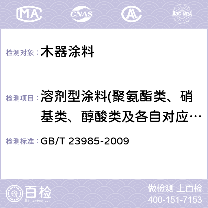 溶剂型涂料(聚氨酯类、硝基类、醇酸类及各自对应腻子）中挥发性有机化合物(VOC)含量 色漆和清漆 挥发性有机化合物(VOC)含量的测定 差值法 GB/T 23985-2009