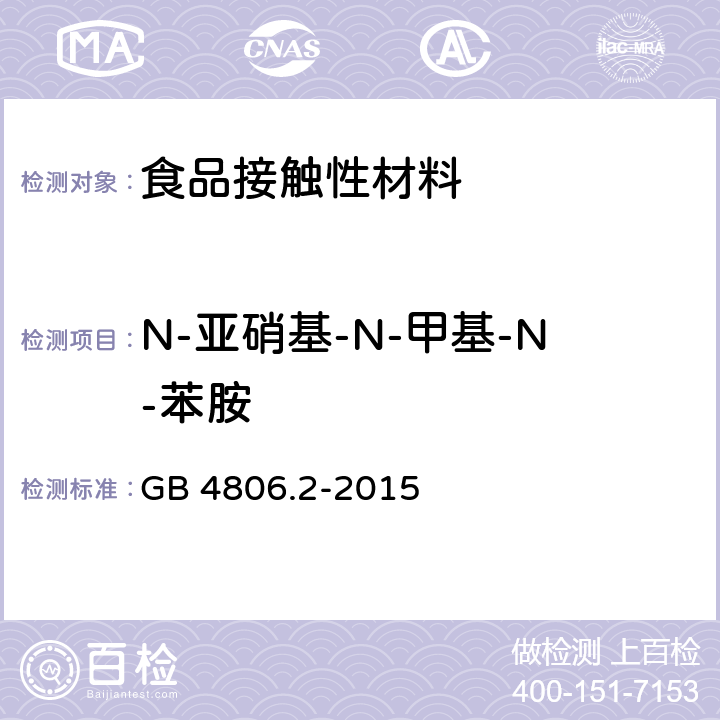 N-亚硝基-N-甲基-N-苯胺 食品安全国家标准 奶嘴 GB 4806.2-2015