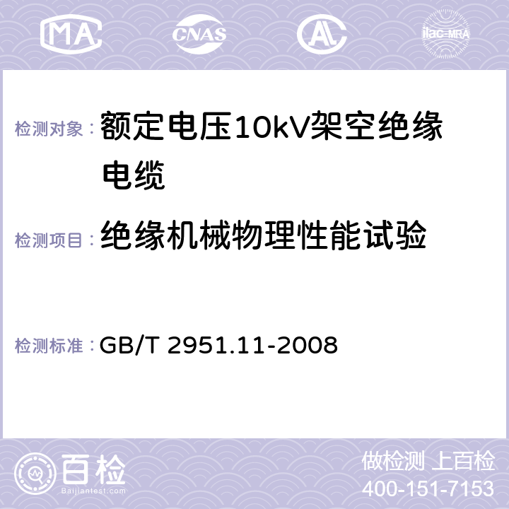 绝缘机械物理性能试验 电缆和光缆绝缘和护套材料通用试验方法 第11部分：通用试验方法 厚度和外形尺寸测量 机械性能试验 GB/T 2951.11-2008