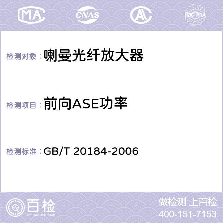 前向ASE功率 喇曼光纤放大器技术条件 GB/T 20184-2006