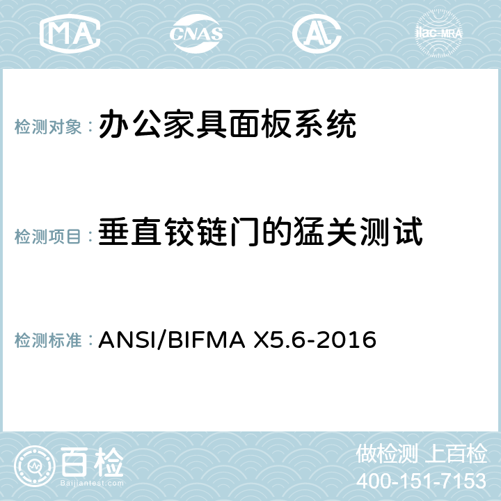 垂直铰链门的猛关测试 ANSI/BIFMAX 5.6-20 面板系统测试 ANSI/BIFMA X5.6-2016 条款16
