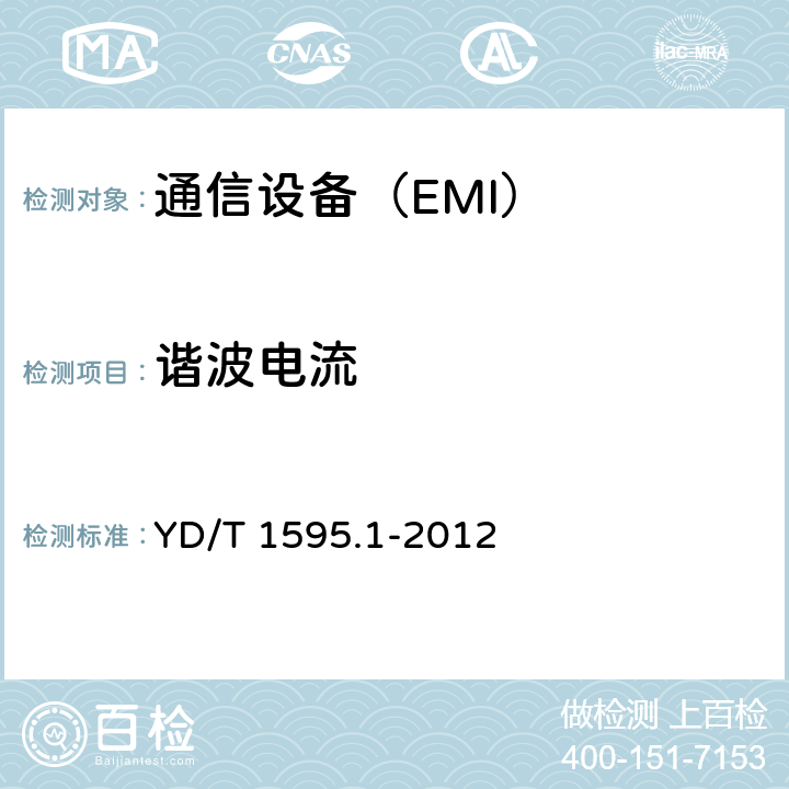 谐波电流 2GHz WCDMA数字蜂窝移动通信系统的电磁兼容性要求和测量方法 第1部分：用户设备及其辅助设备 YD/T 1595.1-2012 7.1