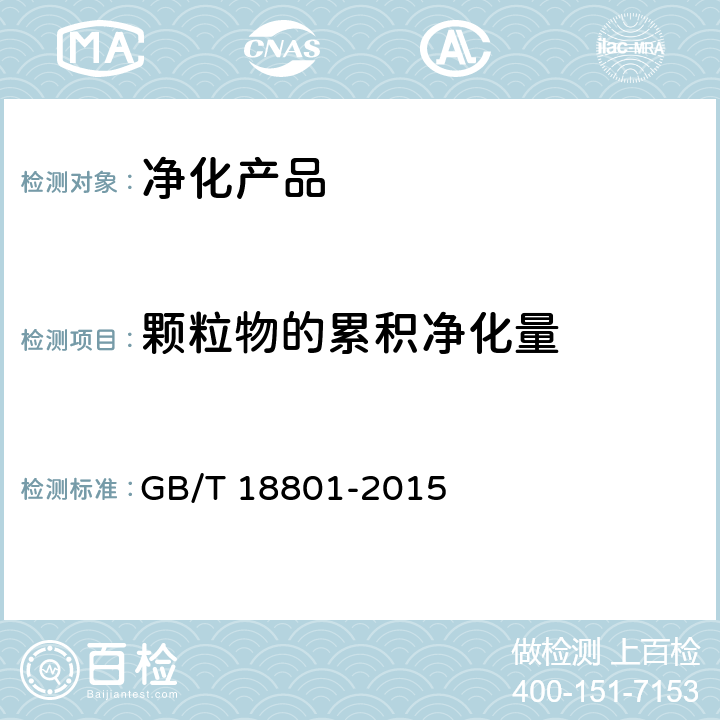 颗粒物的累积净化量 空气净化器 GB/T 18801-2015 附录D