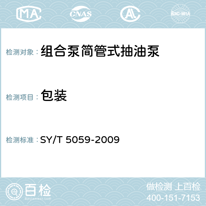 包装 组合泵简管式抽油泵
 SY/T 5059-2009 9.2.2