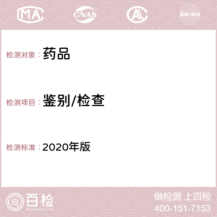 鉴别/检查 中国药典 2020年版 四部通则（0301）（一般鉴别试验）