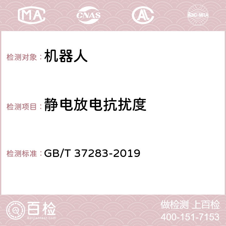 静电放电抗扰度 服务机器人 电磁兼容 通用标准 抗扰度要求和限值 GB/T 37283-2019 8