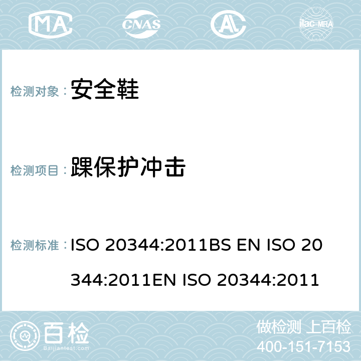 踝保护冲击 ISO 20344:2011 个体防护装备 鞋的试验方法 
BS EN 
EN  5.17